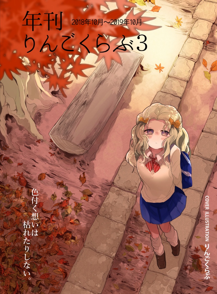 年刊りんごくらぶ③