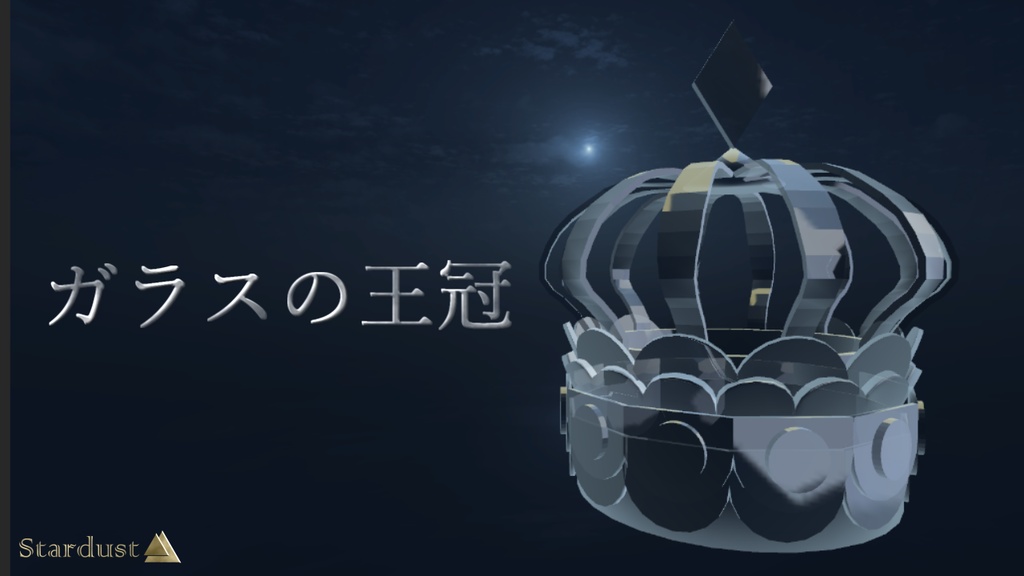 【3Dモデル】ガラスの王冠