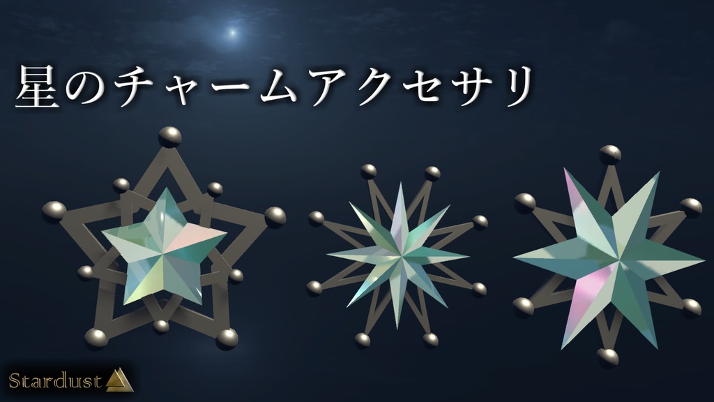 【3Dモデル】星のチャームアクセサリ