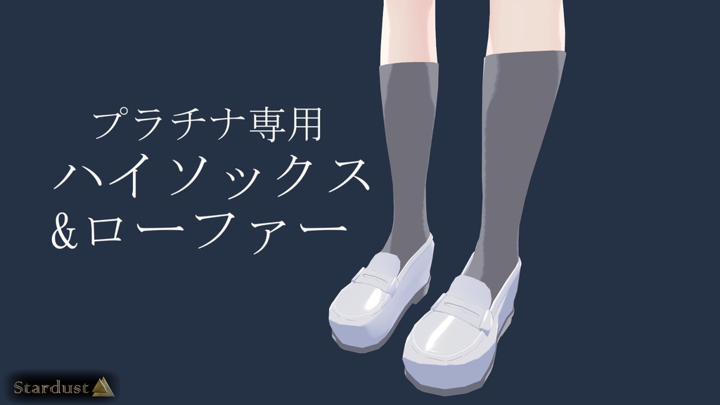 【プラチナ対応】ハイソックス&ローファー
