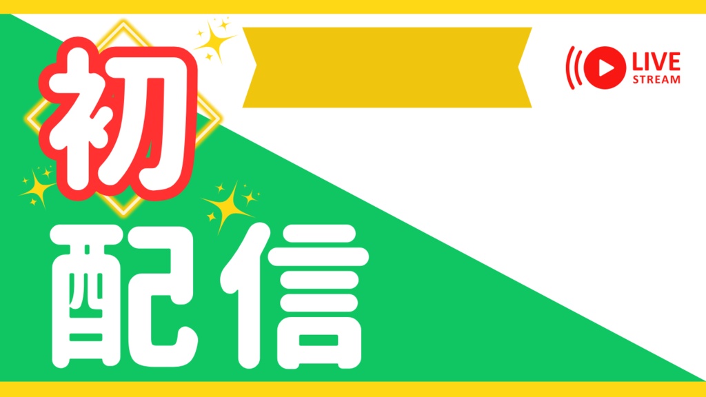 初配信サムネイル