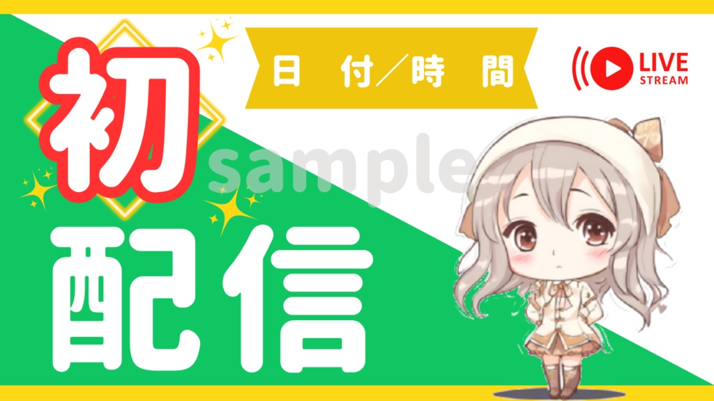初配信サムネイル