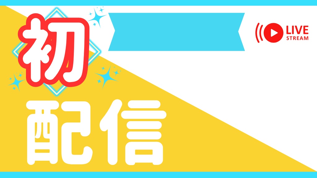 初配信サムネイル