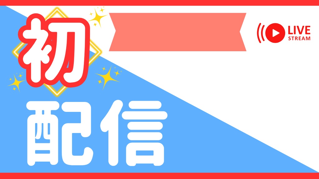 初配信サムネイル