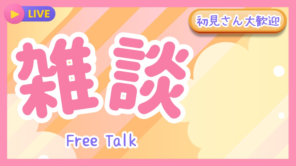 雑談サムネイル素材