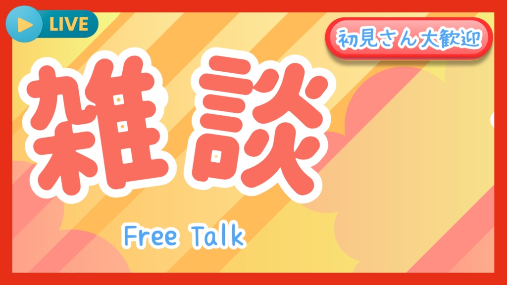 雑談サムネイル素材