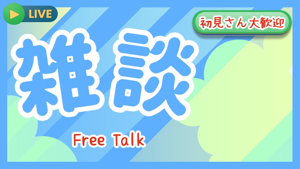 雑談サムネイル素材