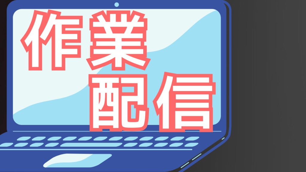 サムネイル素材【作業配信】