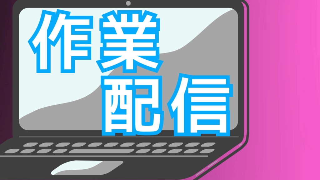 サムネイル素材【作業配信】