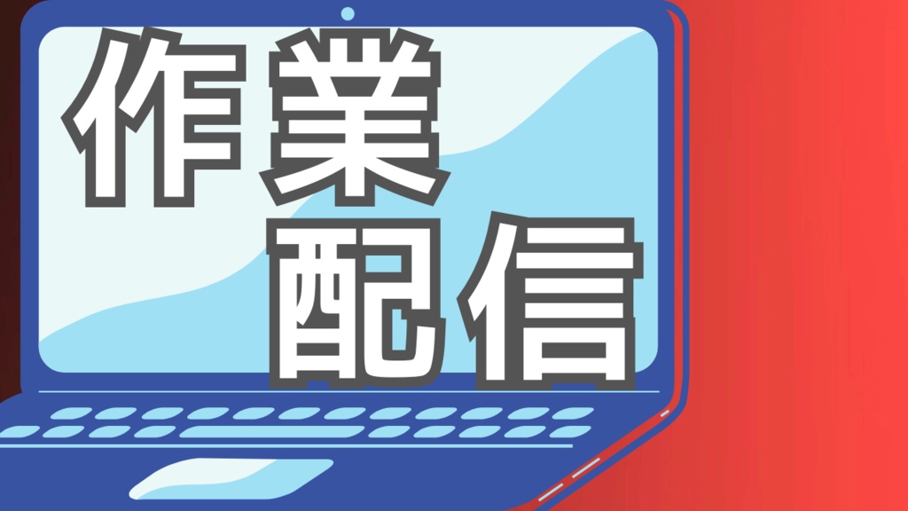 サムネイル素材【作業配信】