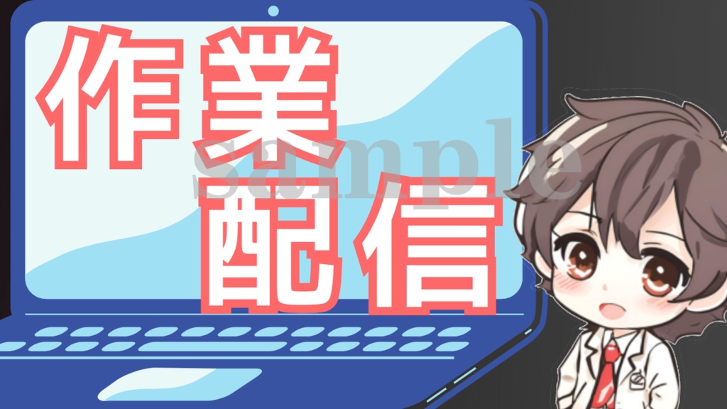 サムネイル素材【作業配信】