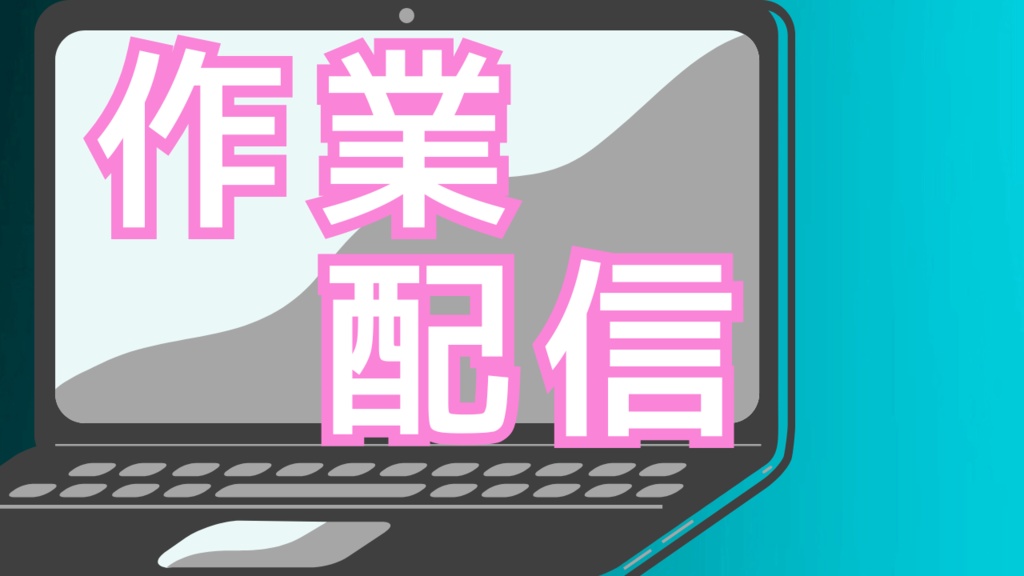 サムネイル素材【作業配信】