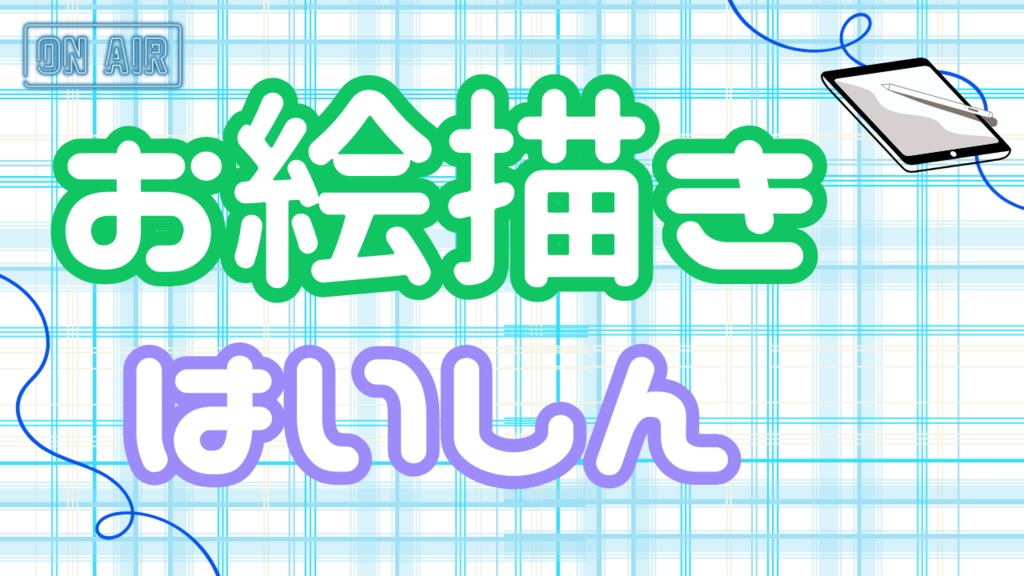 サムネイル素材【お絵描き配信】