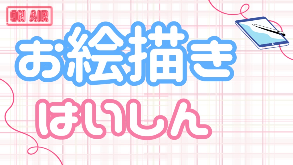 サムネイル素材【お絵描き配信】