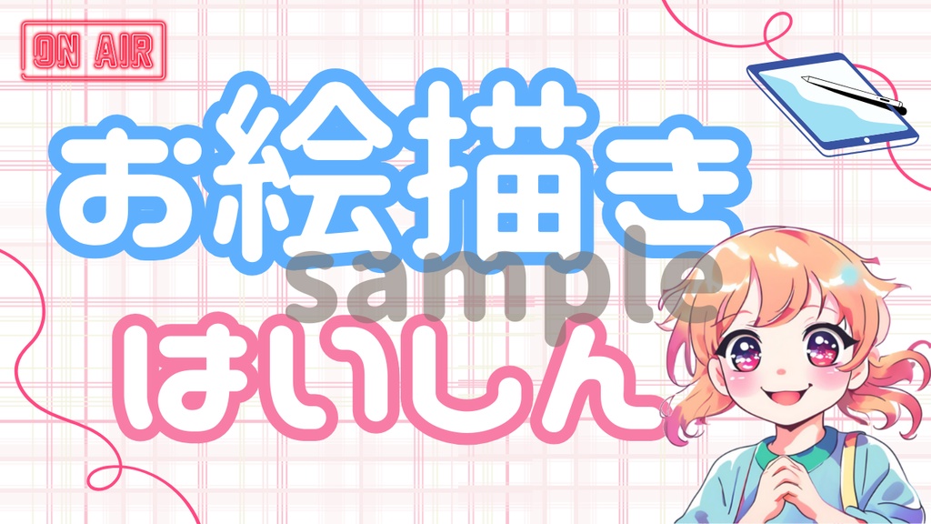 サムネイル素材【お絵描き配信】