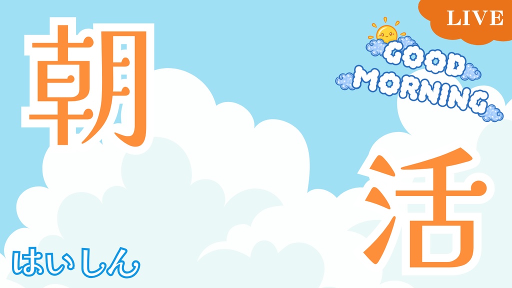 サムネイル素材【朝活】