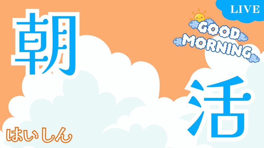 サムネイル素材【朝活】
