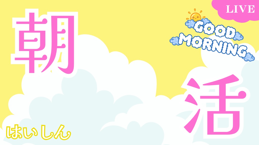 サムネイル素材【朝活】