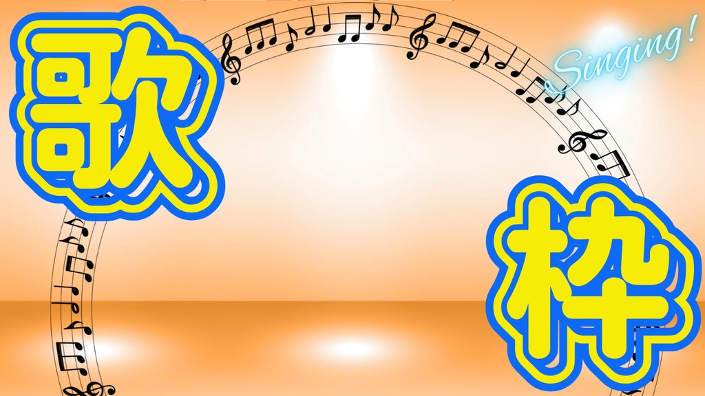 サムネイル素材【歌枠】