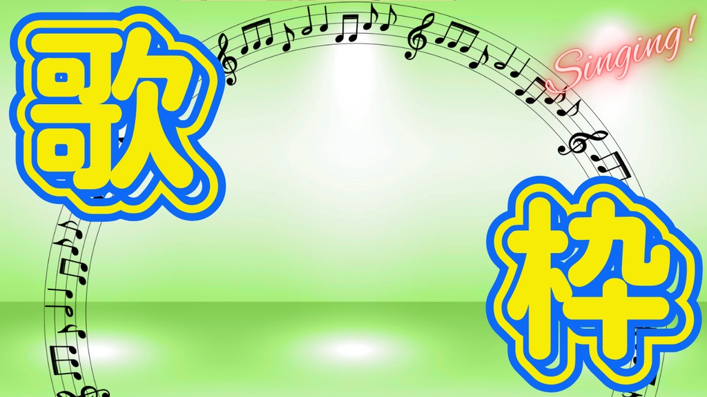 サムネイル素材【歌枠】