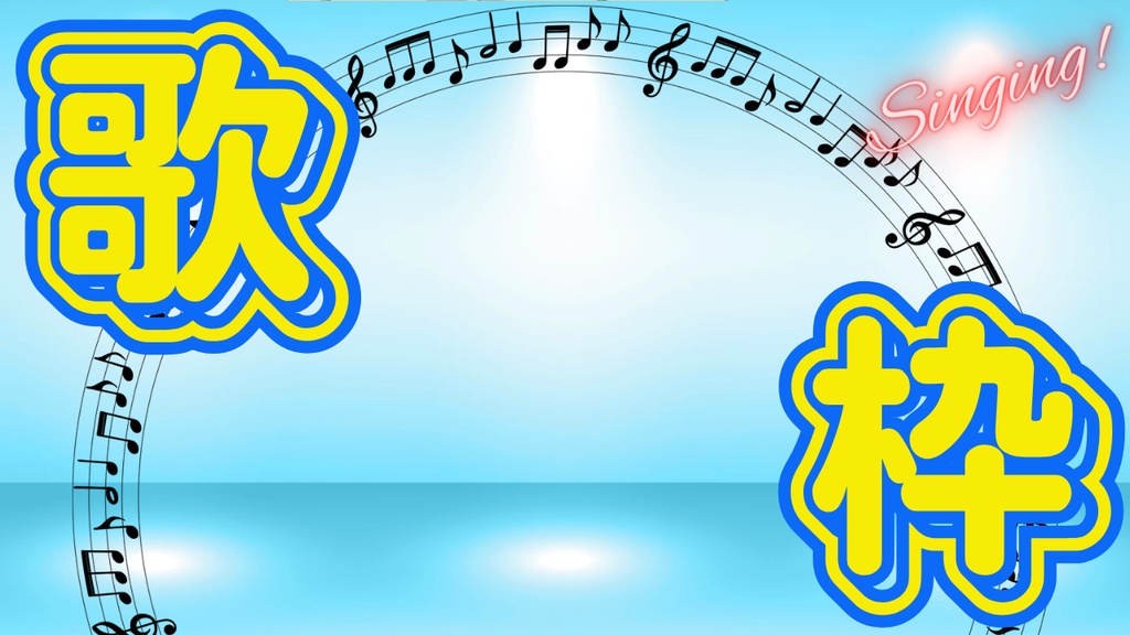 サムネイル素材【歌枠】