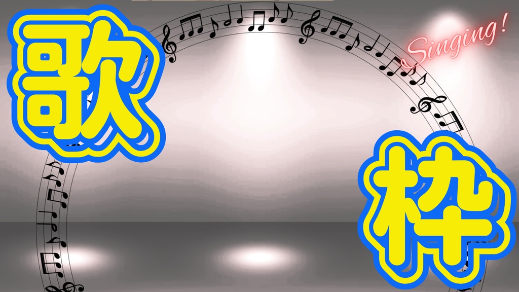 サムネイル素材【歌枠】