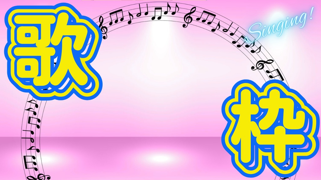 サムネイル素材【歌枠】