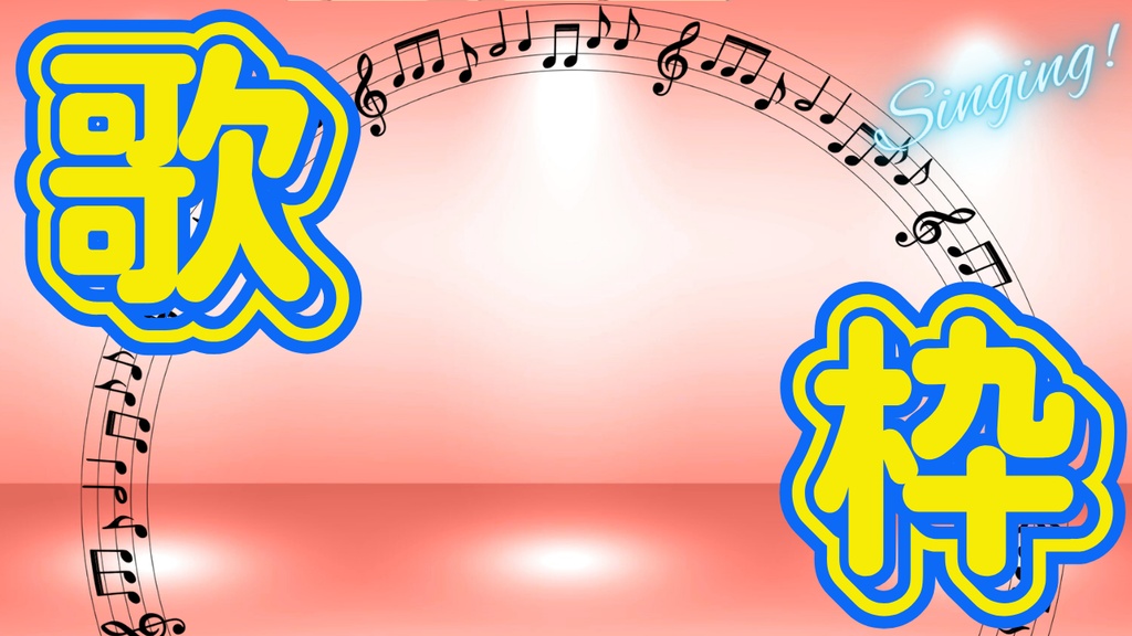 サムネイル素材【歌枠】
