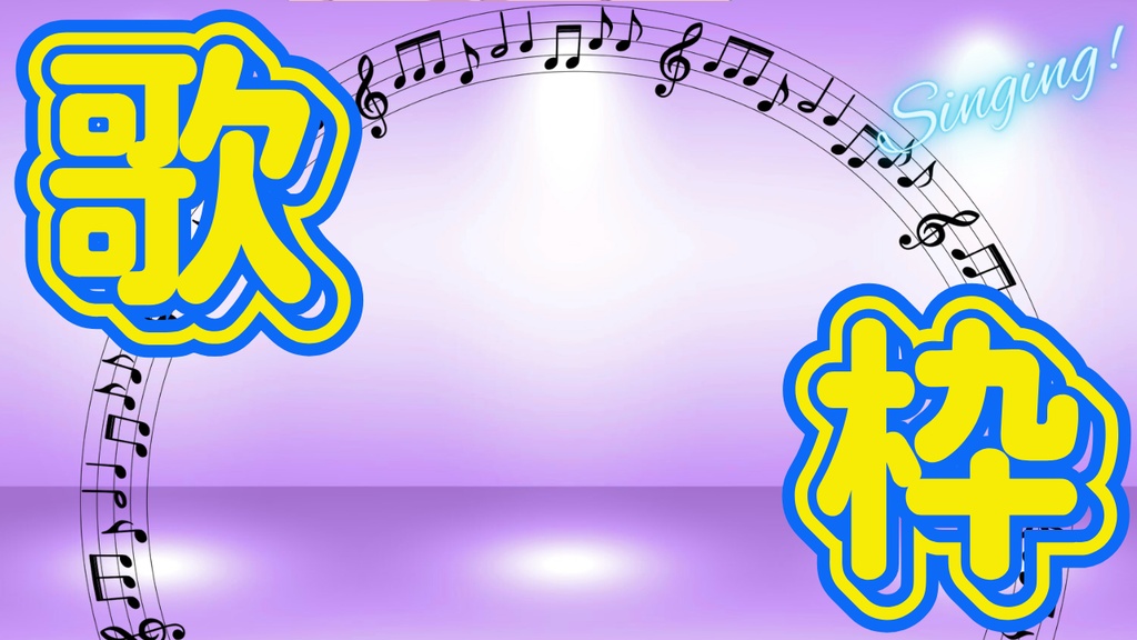 サムネイル素材【歌枠】