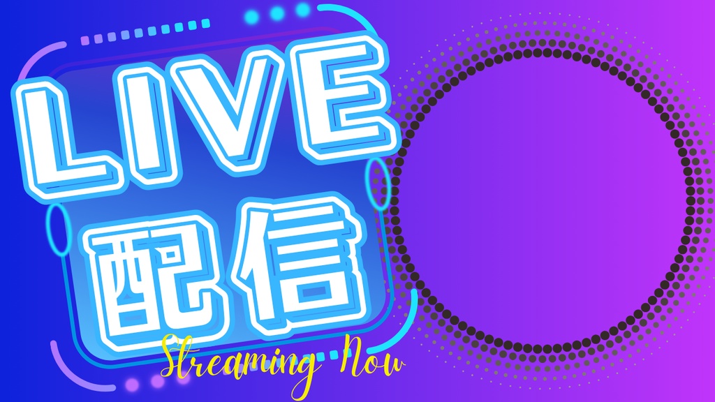 ☆無料配布☆サムネイル素材【LIVE配信】