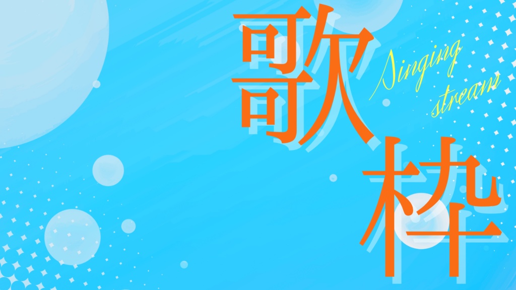 サムネイル素材【歌枠】