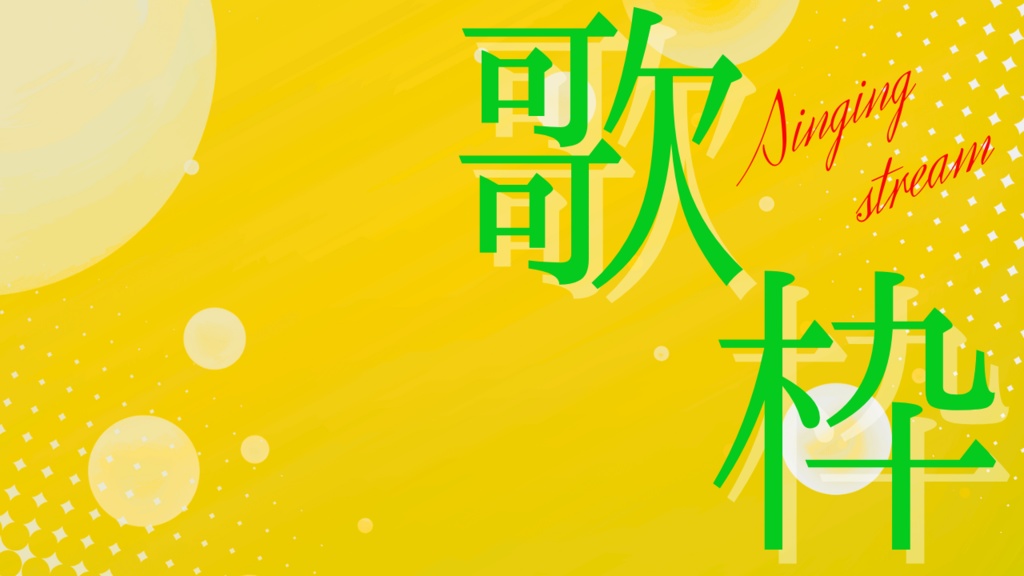 サムネイル素材【歌枠】