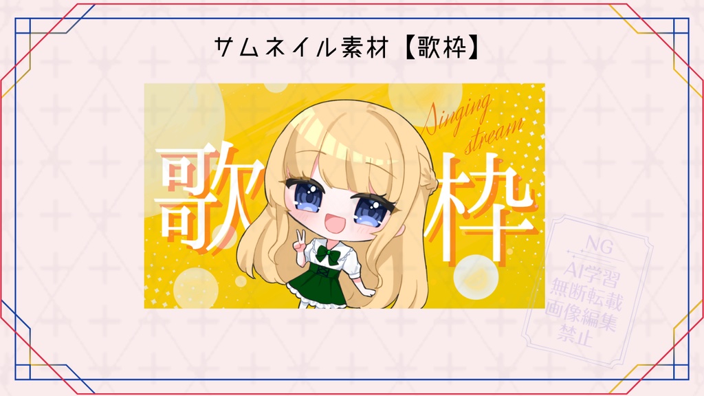 【期間限定無料あり】サムネイル素材【歌枠】