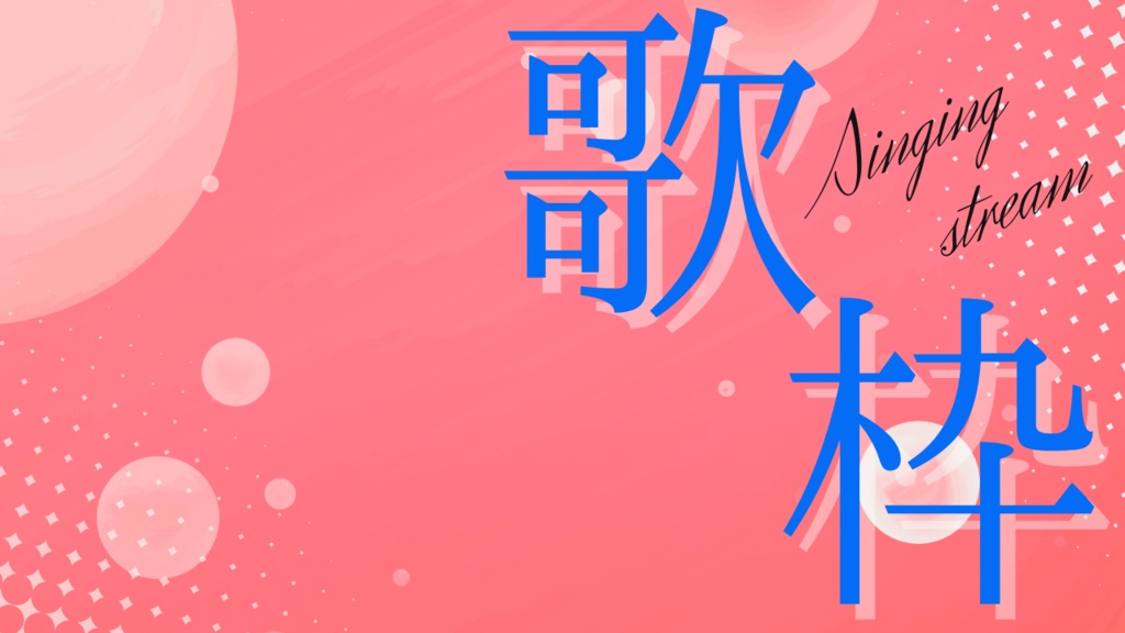 サムネイル素材【歌枠】