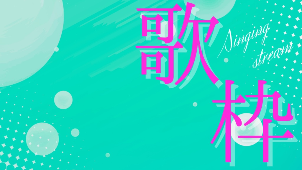 サムネイル素材【歌枠】