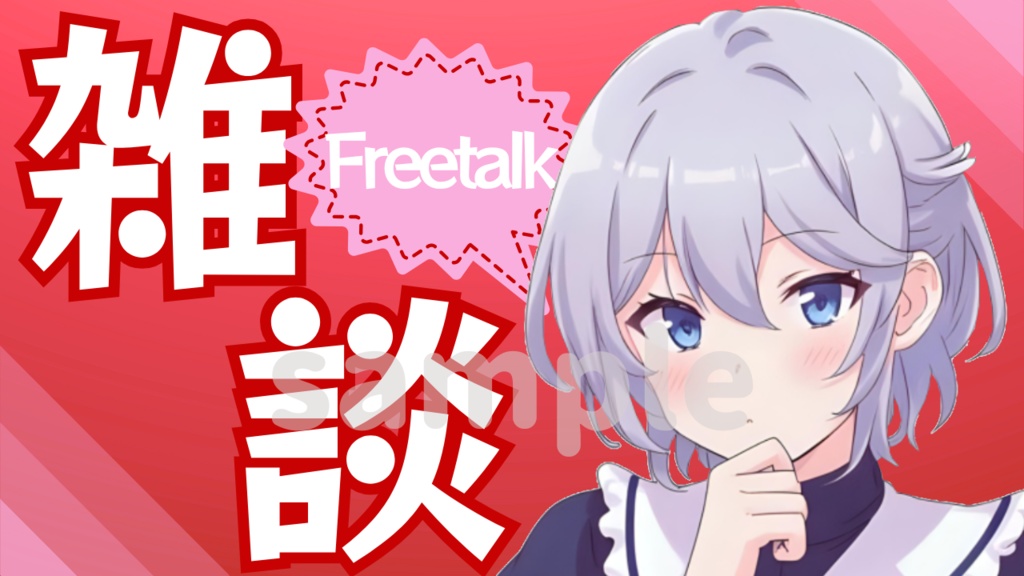 【無料配布】サムネイル素材(雑談)