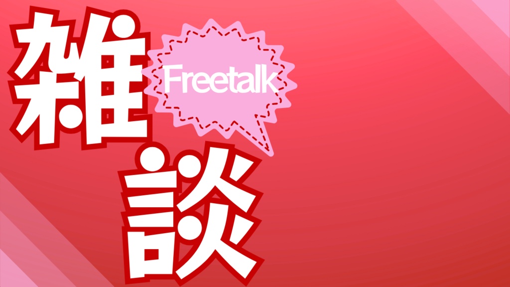 【無料配布】サムネイル素材(雑談)