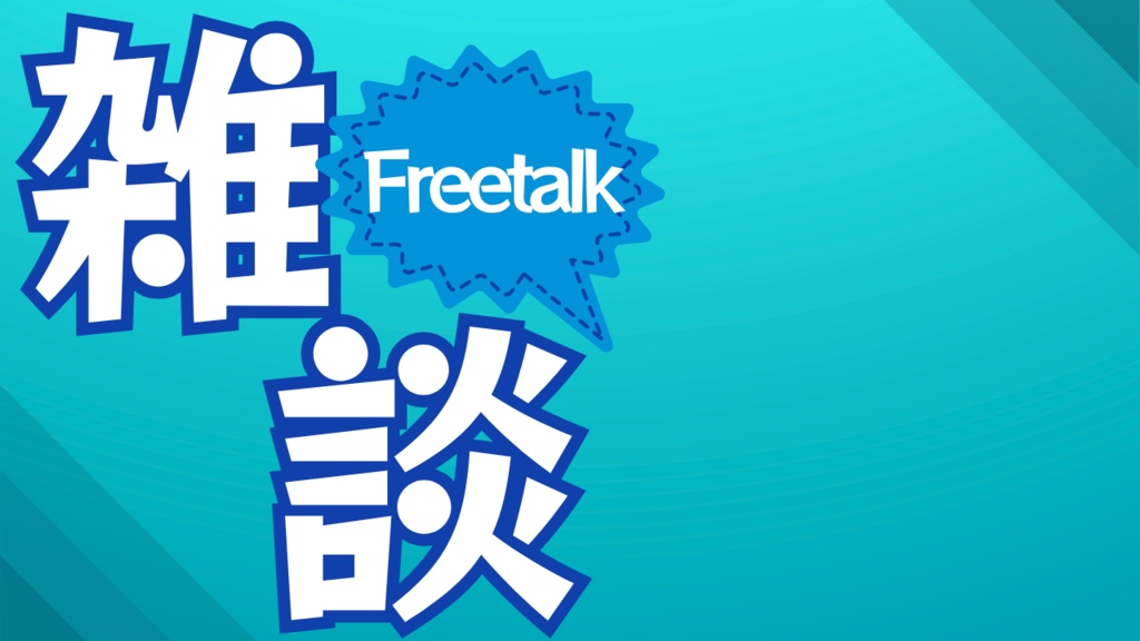 【無料配布】サムネイル素材(雑談)