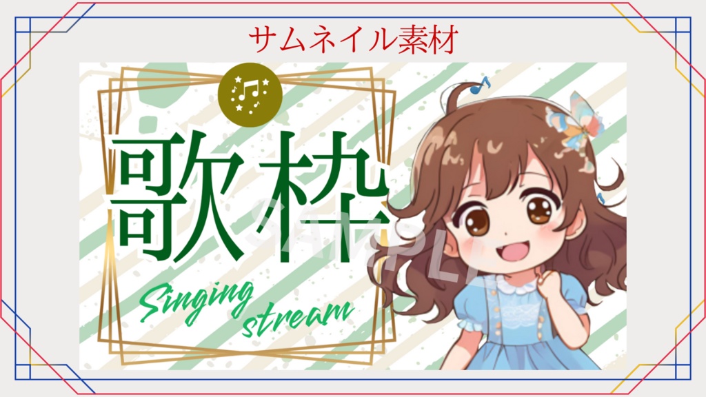 サムネイル素材【歌枠】