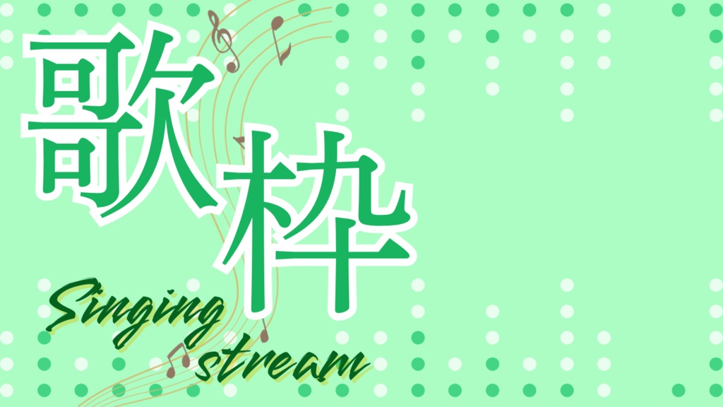 サムネイル素材(歌枠)