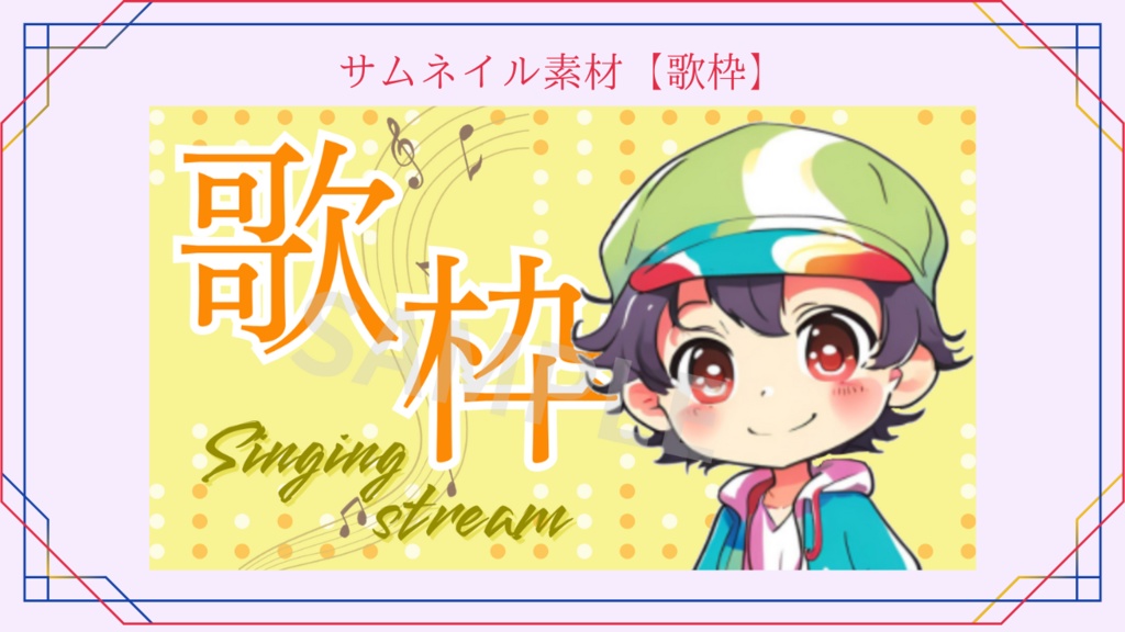 【無料配布中】サムネイル素材(歌枠)