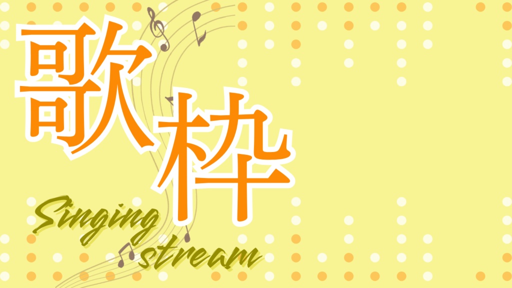 サムネイル素材(歌枠)