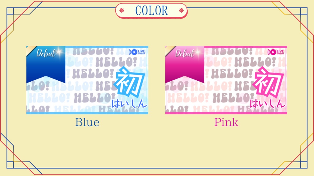 サムネイル素材「初配信」