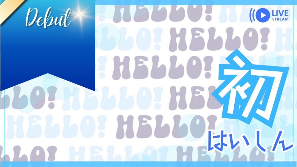 サムネイル素材「初配信」