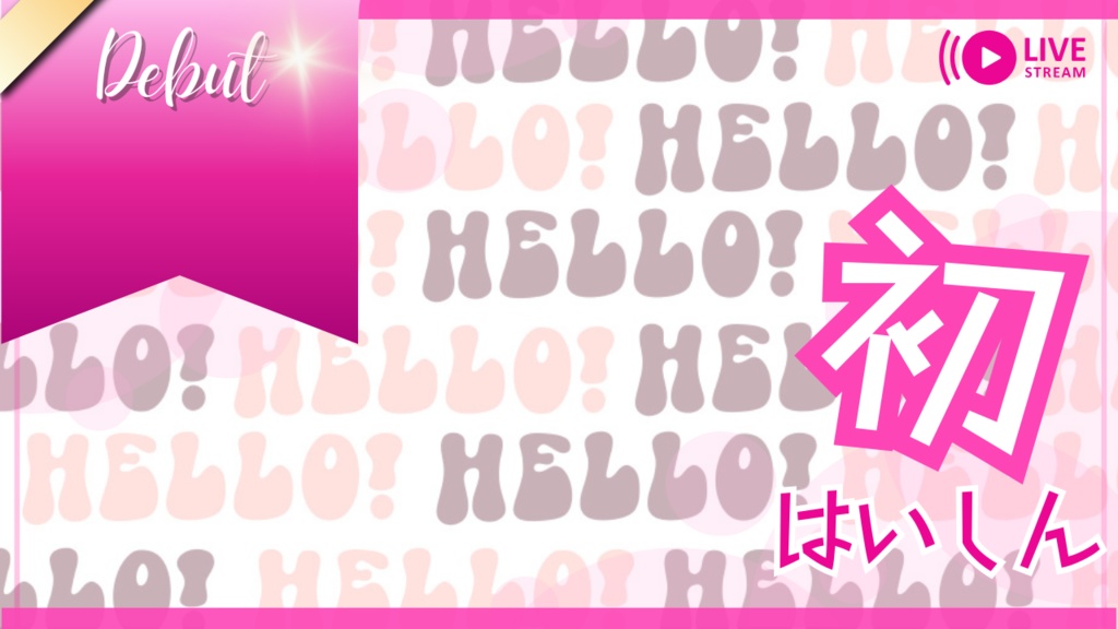 サムネイル素材「初配信」