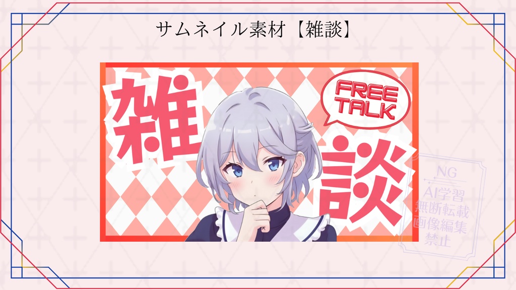 サムネイル素材【雑談】