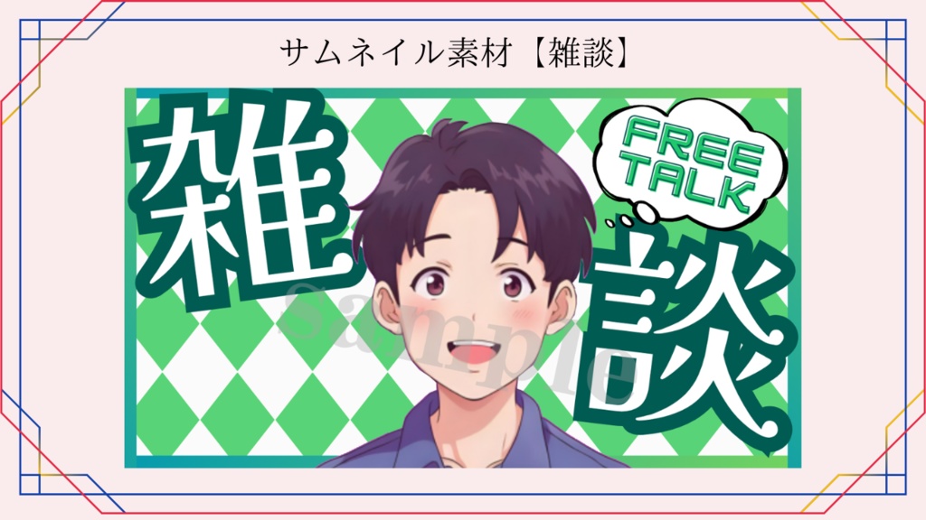 サムネイル素材【雑談】