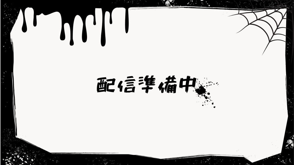 動く待機画面&配信オーバーレイ【ホラー系】