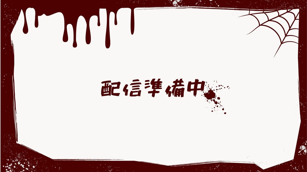 動く待機画面&配信オーバーレイ【ホラー系】
