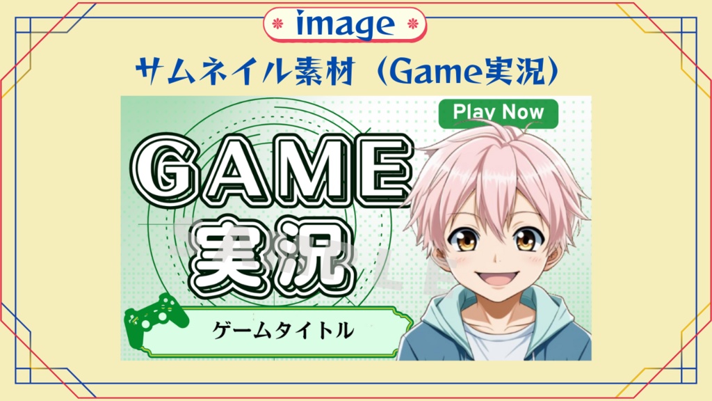 『無料配布』サムネイル素材【Game実況】